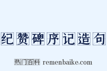 纪赞碑序记造句是什么意思的图片